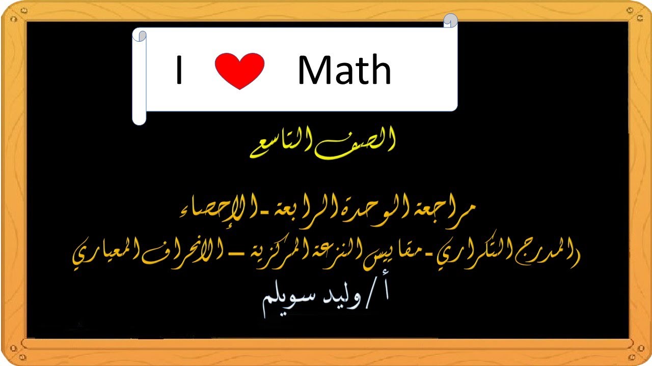 تاسع   اعادة شرح مراجعة الوحدة الرابعة   الاحصاء