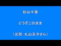 【邦楽 昭和 50歳以上の方へ】 松山千春 どうぞこのまま (元歌 丸山圭子さんのCOVER) Surprise HQ 高音質 ドンシャリ