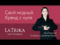 Как создать бренд одежды: от 1-го костюма до магазина в центре Петербурга. LaTrika x Fashion Factory