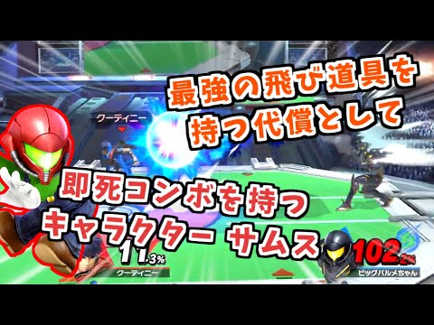 サムス 豊富な飛び道具の代償として即死コンボを持つキャラクター【スマブラSP】
