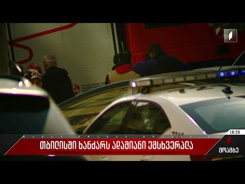 თბილისში ხანძარს ადამიანი ემსხვერპლა