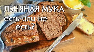 КЕТО-ХЛЕБ ИЗ ЛЬНЯНОЙ МУКИ // ПОЛЬЗА И ВРЕД ЛЬНЯНОЙ МУКИ // LOW CARB