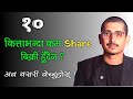 10 Kitta Bhanda Kam Share Sell Garne Tarika || TMS Odd Lot Trading
