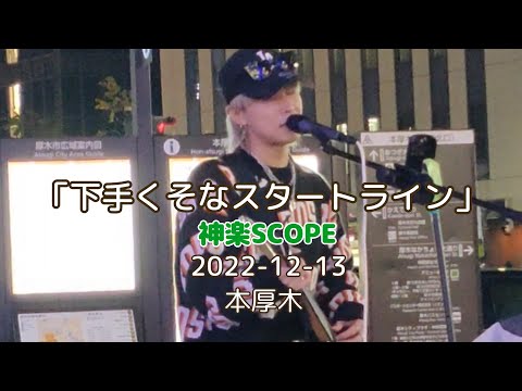 「下手くそなスタートライン」神楽SCOPE 2022-12-13 本厚木