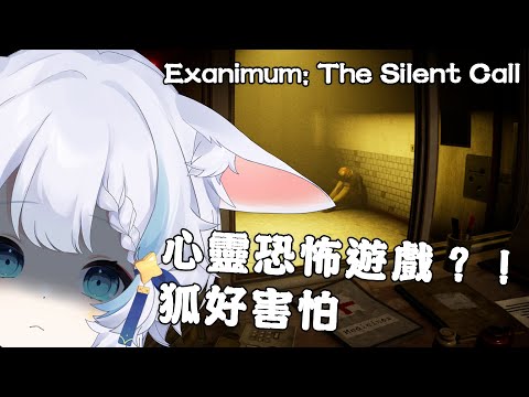 【Exanimum: The Silent Call】新的心理恐怖遊戲？！狐狸好害怕【穗波澪】