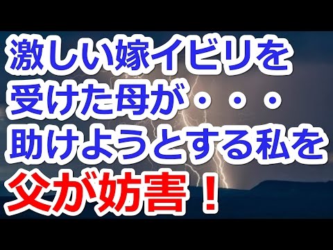 【修羅場　復讐】　激しい嫁いびりをされていた母がある日、発作を起こした！私が泣きながら119番すると…父が電話をぶっ壊し『家事をサボるための演技だ！』と…。