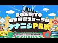 【公式】「22/7 計算外」#002「ROAD TO 東京国際フォーラム！ナナニジPR旅＠富士宮市」2026.04.11 OA