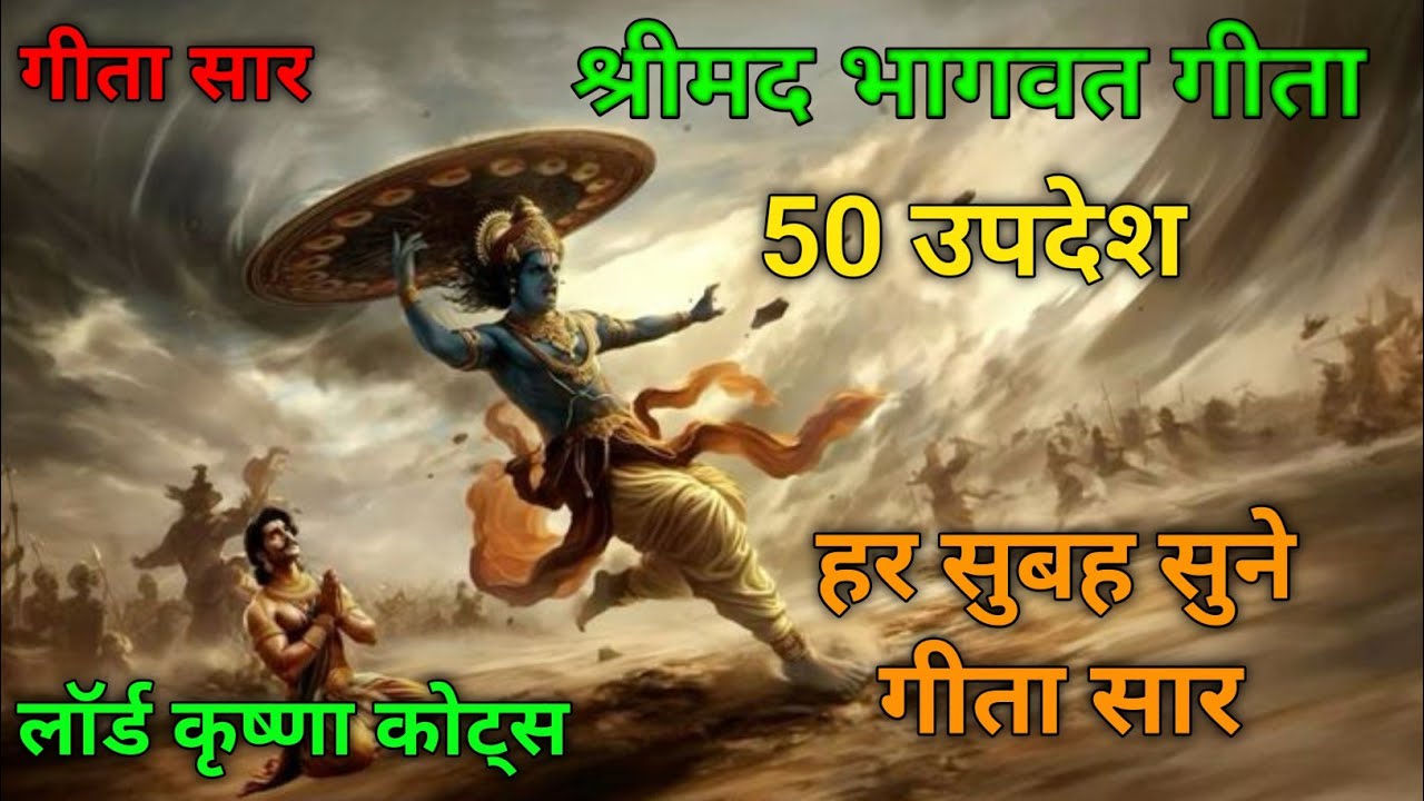 सम्पूर्ण गीता सार 50 उपदेश | geeta saar | krishna Updesh | #krishna_motivation #story #love 