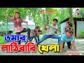     tomar lathi bari khela  bangla new natok  ks toma 
