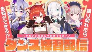 【３D】 #ちるれる 結成！初めてのダンス練習配信！【 にじさんじ 】