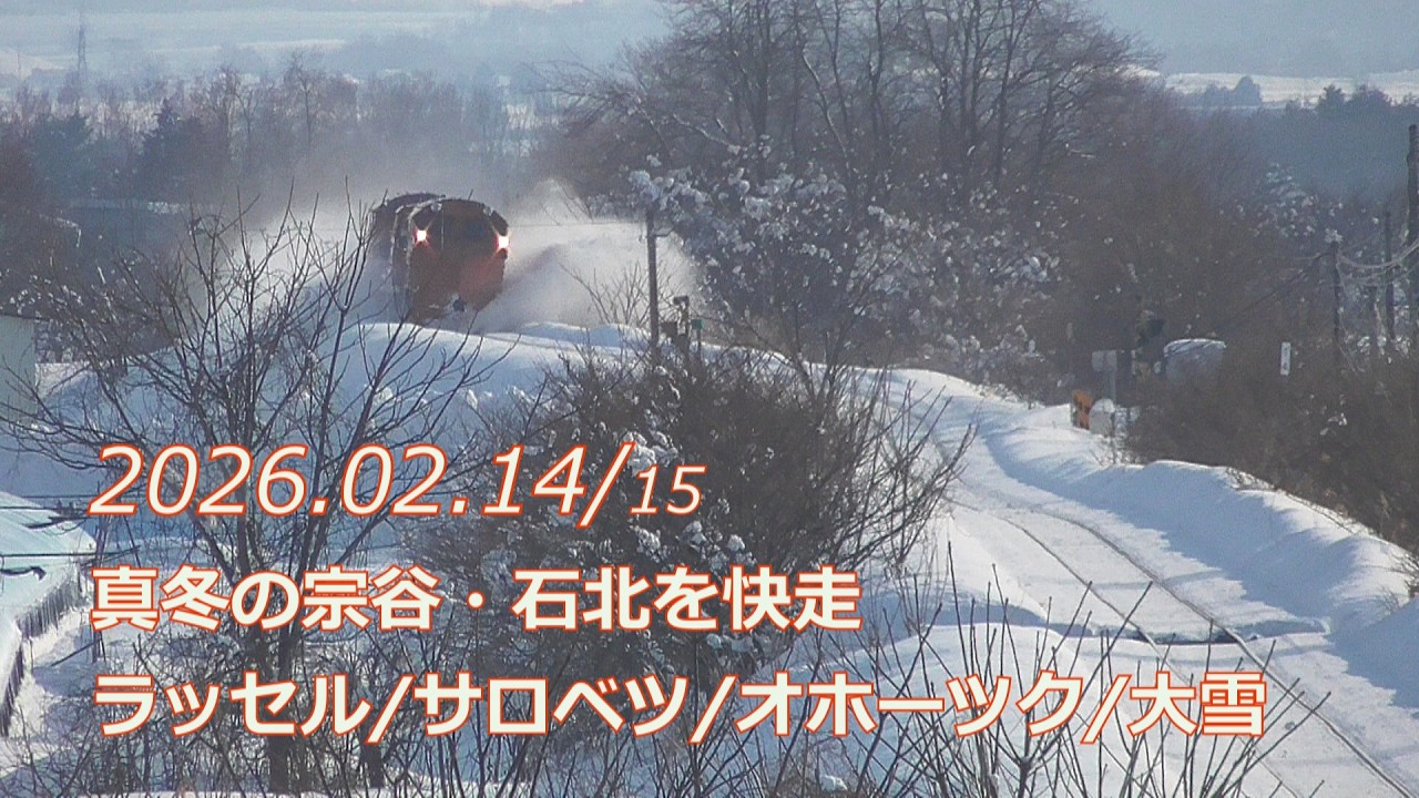 真冬の宗谷・石北を快走【ラッセル/サロベツ/オホーツク/大雪】