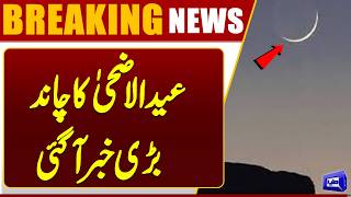 Eid-ul-Adha 2026 Moon | Big News From ISB | Ruet-e-Hilal Committee | Dunya News