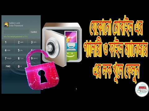 যেকোনো মোবাইল এর গ্যালারি ও ফাইল ম্যানেজারের লক খুলে ফেলুন |Unlock Android mobile Gallery | Mobile|