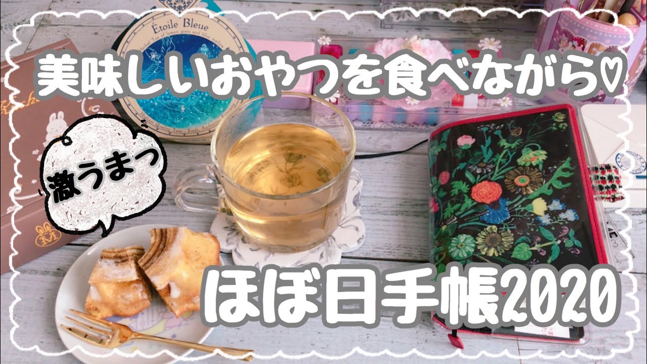 ほぼ日手帳 頂いた美味しいおやつを食べながら ᴗ Youtube ほぼ日手帳 頂いた美味しいおやつを食べながら ᴗ Youtube