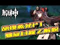 【原神】今更解説する胡桃蒸発PT "VV vape Hu Tao"【VOICEROID解説】