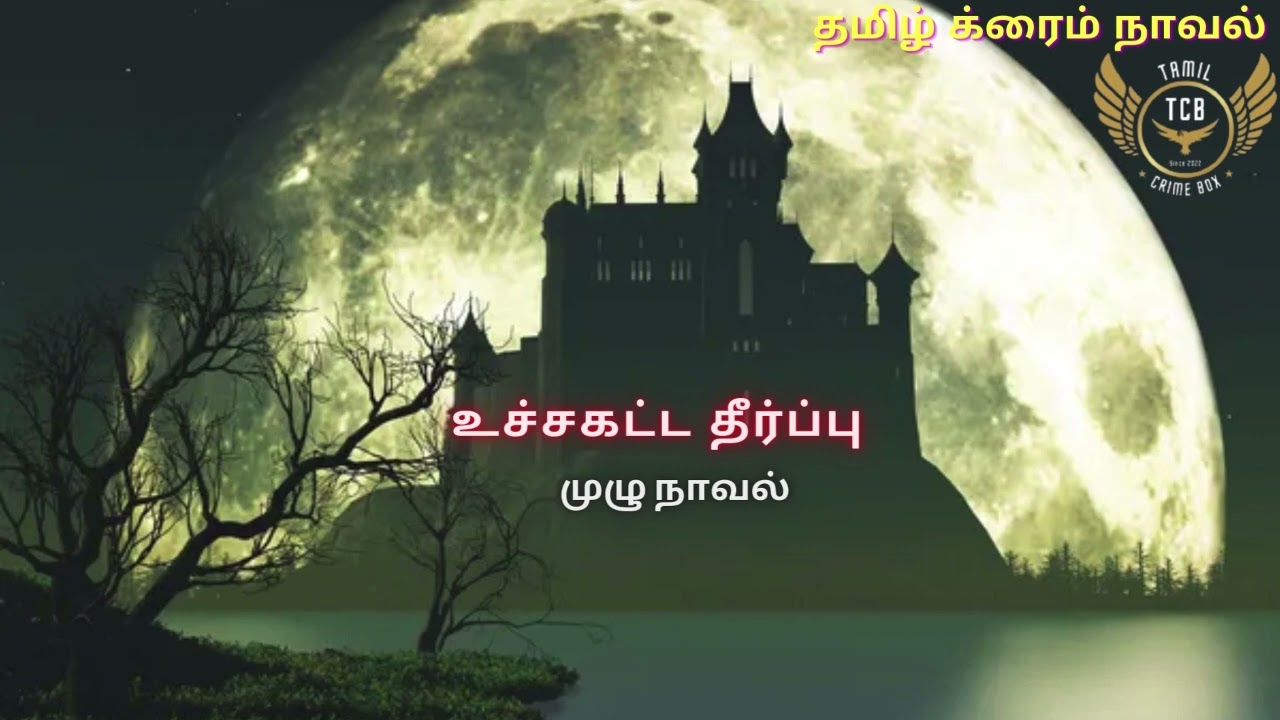 உச்சகட்ட தீர்ப்பு full novel/Tamil Crime Novel/Tamil Audio Novel