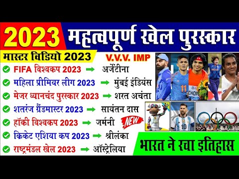 Sports Awards 2023 | खेल पुरस्कार 2023 | Current Affairs 2023 | Khel ...