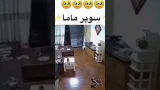 سوبر ماما الي كل يحتاجها ‏بحياتنا ??