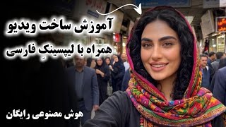 آموزش کامل ساخت ویدیو با کاراکتر ثابت با لیپسینکِ فارسی روان با هوش مصنوعی رایگان