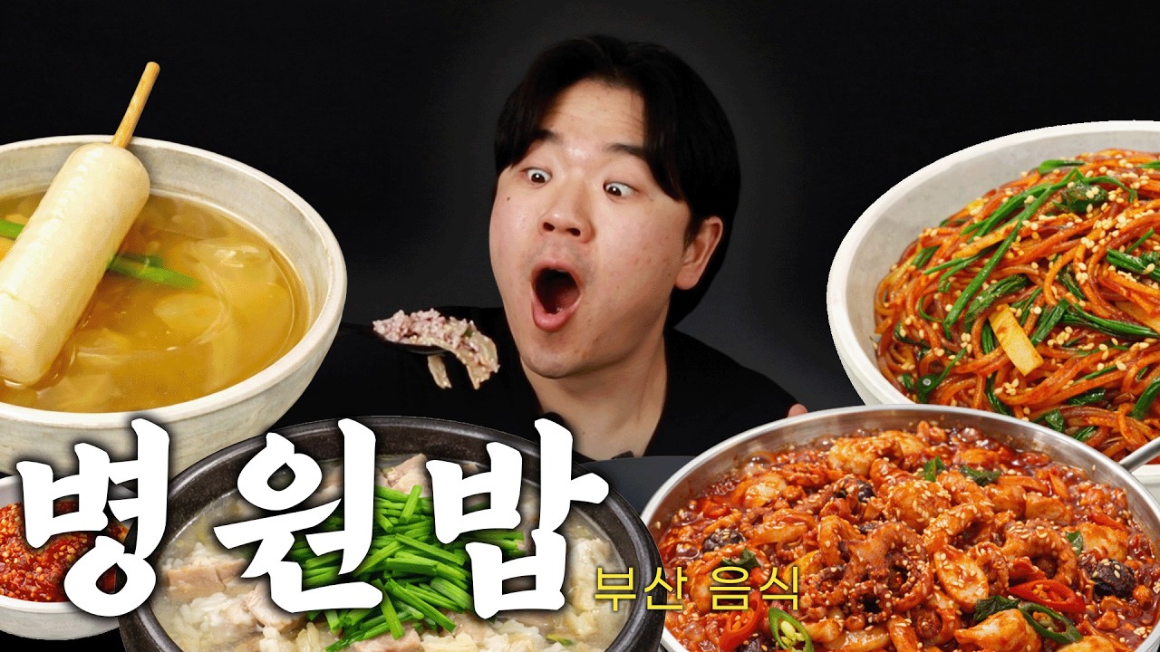 돼지국밥, 비빔당면, 낙불새, 물떡! 특별한 부산음식 병원밥 먹방🔥 Gukbap, Korean Spicy Noodle, Nakgopsae, Rice cake Mukbang ASMR