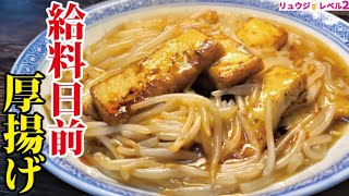 [Atsuage simmered in cospa] If you save money, eat this. Extremely poor horse rice that can be made for 78 yen per person | Recipes transcribed by cooking researcher Ryuji&#39;s Buzz Recipe