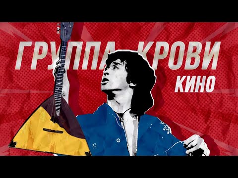 Группа Крови на балалайке. Виктор Цой. Рок-Урок 3.2. Уроки игры на балалайке