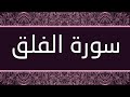 الشيخ عبدالرحمن مسعد سورة الفلق 