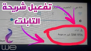 طريقة تفعيل شريحة (خط) التابلت + حل مشكلة بطاقة Sim غير مدعومة / طريقة حصرية ومهمة جدااا