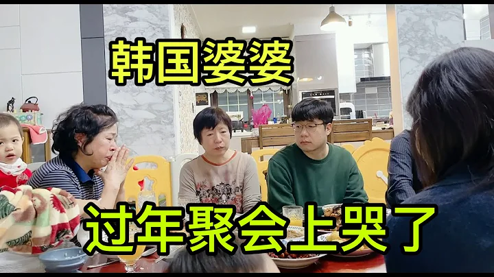 韓國婆家春節聚會，韓國婆婆在親戚面前哭的泣不成聲，這是咋了？ - 天天要聞