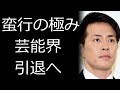 純烈の友井雄亮が謝罪会見で元交際女性へのDVを認め一同驚愕...芸能界引退を表明、ファンはDV癖を知っていたとも...