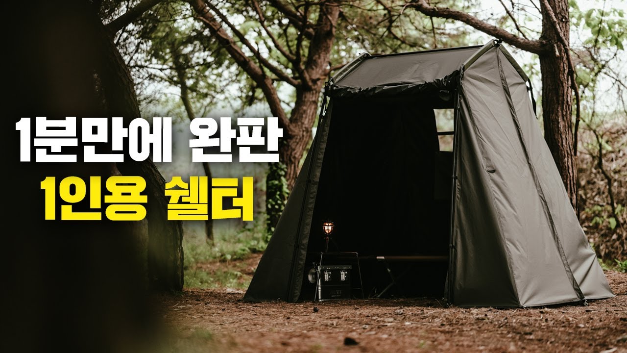1분만에 완판된 1인용 쉘터! 글라움베르 유틸리티 쉘터 생각보다 진짜 괜찮은데요? 설치방법 - YouTube