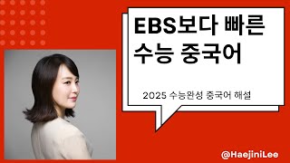2025 EBS 수능완성 중국어 7회 6~10번