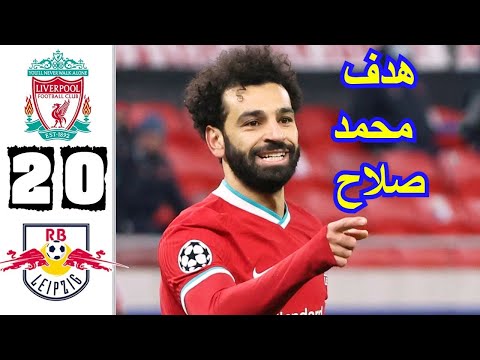 ملخص مباراة ليفربول ولايبزيج 2-0 | اهداف ليفربول اليوم|  هدف محمد صلاح العالمي