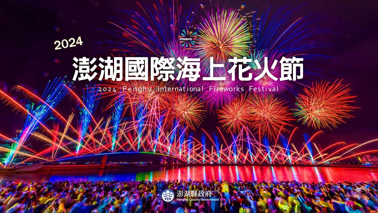 【直播完整版】【2024澎湖國際海上花火節】5/2開幕｜三立新聞網 SETN.com