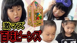 激マズ!百味ビーンズ! 【栢野紗奈(かやのさな)6歳】岡山県よりYouTube配信 さな 検索動画19 激マズ!百味ビーンズ! 【栢野紗奈(かやのさな)6歳】岡山県よりYouTube配信 さな 検索動画 19