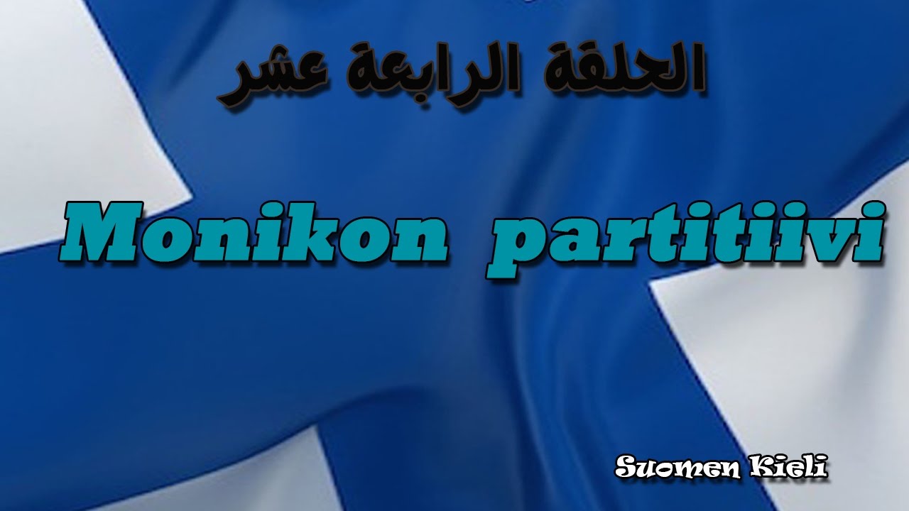 سلسلة تعلم اللغة الفنلندية (الحلقة الرابعة عشر/الجمع2) Suomen kieli 14
