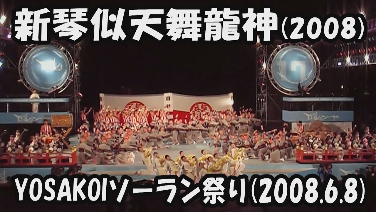 懐かしい【新琴似天舞龍神】開拓魂　心の雅(2008)_2008年6月8日_ファイナルステージ_YOSAKOIソーラン祭り_SHINKOTONI TENBURYUJIN_YOSAKOI SORAN