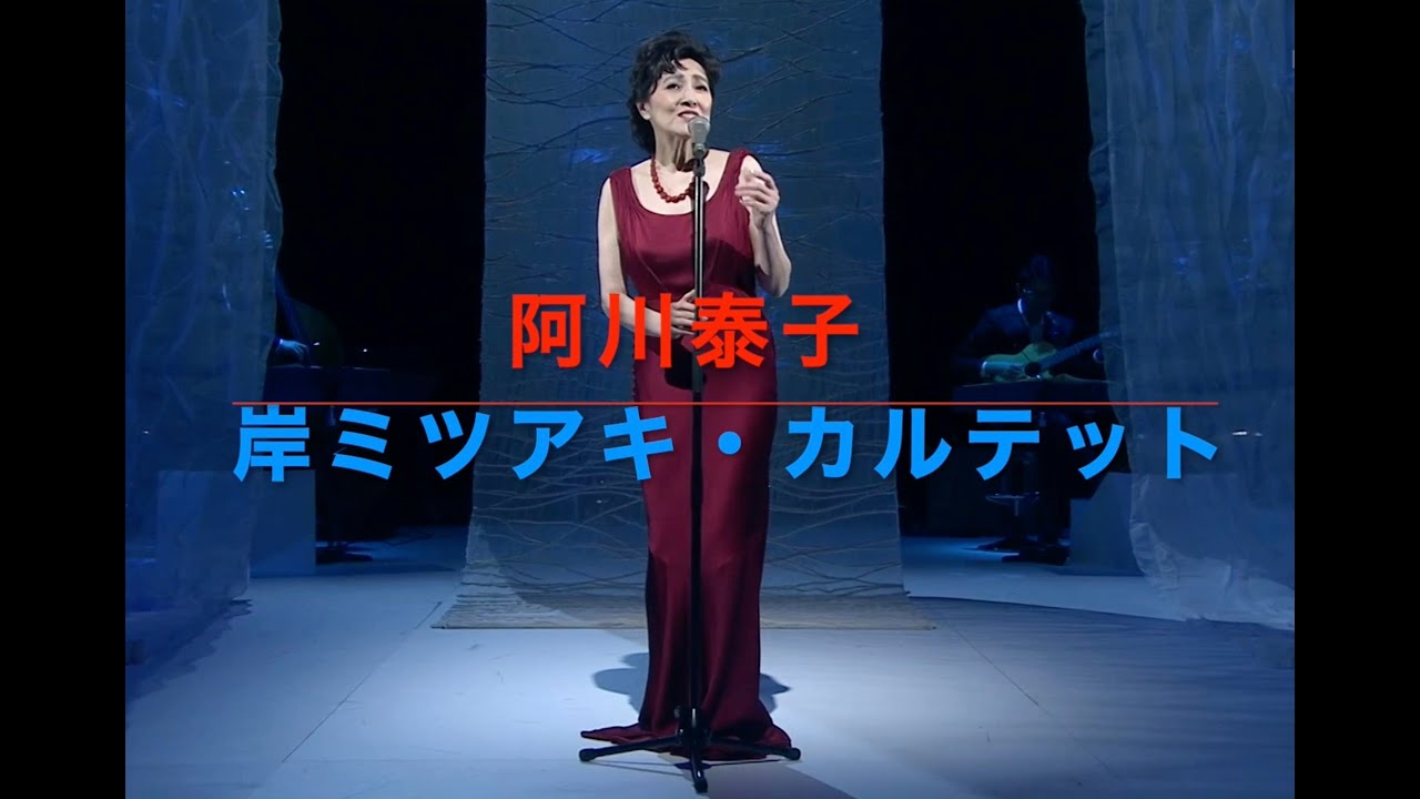 岸ミツアキ(p)／阿川泰子(vo)／2014年 TV
