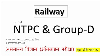 NTPC । RRB NTPC । RAILWAY GROUP- D समान्य विज्ञान