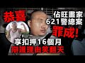 20201119F 恭喜佔旺畫家621警總案罪成！享扣押16個月辯護理由笑翻天😂  | 芒向快報