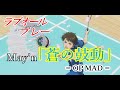 【アニメ】 OP MAD「ラブオールプレープレー ( 蒼の鼓動 )」May&#39;n【MAD】