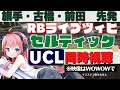 UCL同時視聴・実況】古橋、旗手、前田スタメン！RBライプツィヒ対セルティック【UEFAチャンピオンズリーグ22-23】 VTuber #光りりあ のサッカー　※映像はWOWOWで