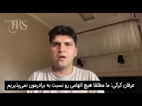 عرفان کرکی: ما مطلقا هیچ اتهامی رو نسبت به برادرمون نمی‌پذیریم