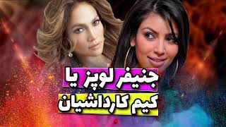 Jennifer Lopez Kim Kardashian  جنیفر لوپز و کیم کارداشیان فالوش کردن