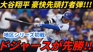 ドジャースが、ポストシーズン３本目となる大谷翔平選手の力強い先頭打者ホームランで、フィリーズとの地区シリーズ初戦（10月３日）でリードを奪う（36