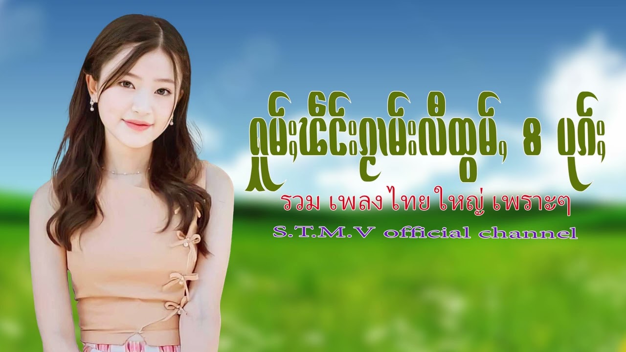 รวมเพลงไทยใหญ่เพราะๆ (ႁူမ်ႈၽဵင်းၵႂၢမ်းလီထွမ်ႇ႒) 【OFFICIAL AUDIO】