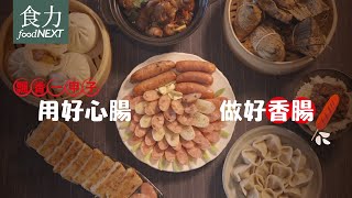 飄香一甲子 用好心腸做好香腸