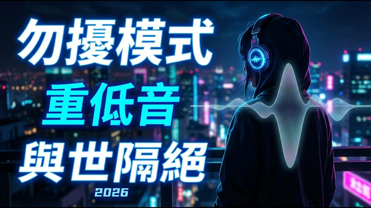 開啟「勿擾模式」🚫 2026 戴上耳機的世界 - Alan Walker Style Full Bass • World Off Music