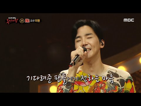 복면가왕 이현이 부르는 오션의 대표곡 More Than Words MBC 211107 방송