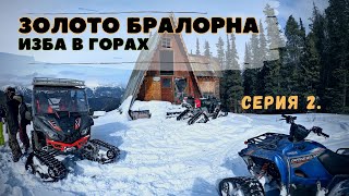 В снегах Бралорна! История золотого города